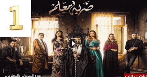 مسلسل ضربة معلم الحلقة 17